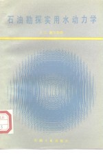 石油勘探实用水动力学