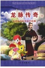 龙脉<em>传奇</em>  12  中国古代科学家的故事  马钧