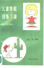 儿童智能训练365课  六岁用