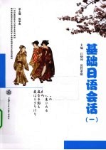 基础<em>日</em>语会话  1