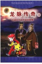 龙脉<em>传奇</em>  3  中国古代科学家的故事  甘德  石申