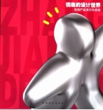 情趣的设计世界  <em>张剑</em>产品设计作品选