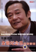 彭<em>振武</em>谈金银纪念币投资要领