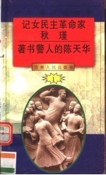 中华魂百篇故事  6  记女民主革命家秋瑾  著书警人的陈天华