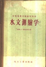 水文测验学