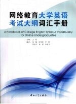 <em>网络</em>教育大学英语考试大纲词汇<em>手册</em>