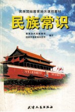 <em>民族</em>常识