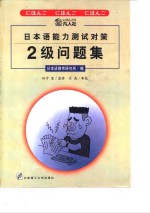 日本语能力测试对策  2级问题集