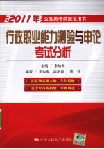 行政职业能力测试与<em>申论</em>考试分析  2011