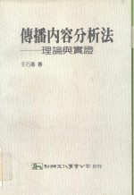 传播内容分析法  理论与实证