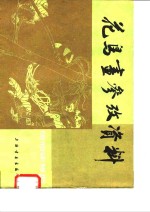 花鸟画参考资料  画册