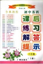 今典教程初中各科课后练习解答提示  八年级  上