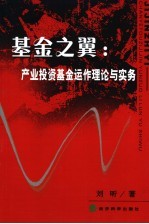 <em>基金</em>之翼  产业<em>投资</em><em>基金</em>运作理论与实务