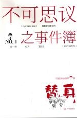 不<em>可</em>思议之事件簿  替身