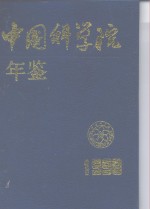 中国<em>科学</em>院年鉴  1998
