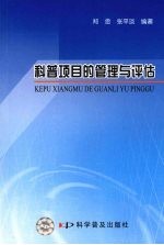 科普<em>项目</em>的管理与<em>评估</em>