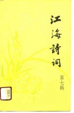 江海诗词  第7辑