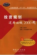 投资规划过关必做<em>2000</em>题