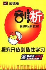 <em>荣</em><em>德基</em>剖析新课标新教材  探究开放创造性学习  高中英语  必修2  配人教版