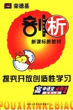 <em>荣</em>德基剖析新课标新教材  探究开放创造性学习  高中语文  必修2  配鲁人版