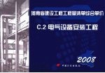 <em>河南</em>省建设工程工程量清单综合单价  （2008）  C.2电气设备安装工程