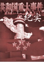 共和国重大事件纪实  上