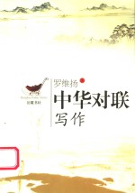 中华对联写作
