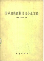 国际地震预报讨论会论文选