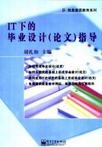 <em>IT</em>下的毕业设计 论文 指导