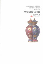 <em>故宫</em>陶瓷馆