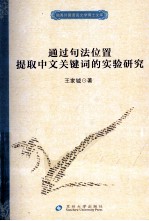 通过句法位置提取中文关键词的实验研究