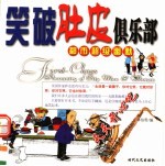 都市超级幽默  笑破肚皮俱乐部