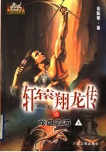 轩辕翔龙传之龙盘云海  下