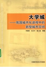 大学城  我国城市化进程中的新型城市空间