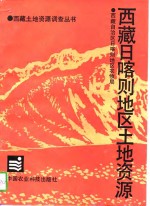 西藏日喀则<em>地区</em><em>土地</em><em>资源</em>