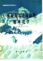 西藏南部花岗岩类地球化学