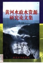 黄河水政水资源研究论文集  1