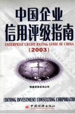 中国企业信用评级指南  2003