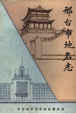 邢台市<em>地名</em>志