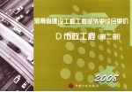<em>河南</em>省建设工程工程量清单综合单价  （2008）  D市政工程  第2册