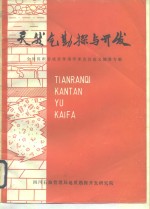 天然气勘探与开发