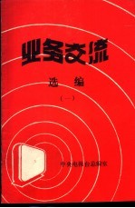 《业务交流》选编  1