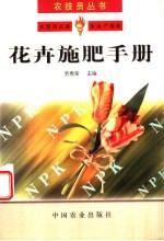 花卉<em>施肥</em><em>手册</em>