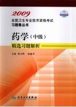 药学(中级)练习题集：2009