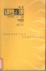 谈性正浓  百名作家、诗人、导演关于情爱话题的对话