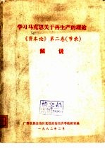 学习马克思关于再<em>生产</em><em>的</em>理论《<em><em>资本</em>论</em>》  <em>第</em>2<em>卷</em>  节录解说