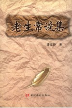 老生常谈集