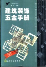 建筑装饰五金手册