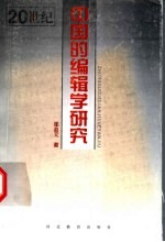 20世纪中国的<em>编辑</em>学研究