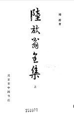 陆放翁全集  <em>上</em>  渭南<em>文集</em>